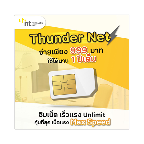 ซิมรายปี ค่ายไหนดี TOT NT Wireless Net Thunder